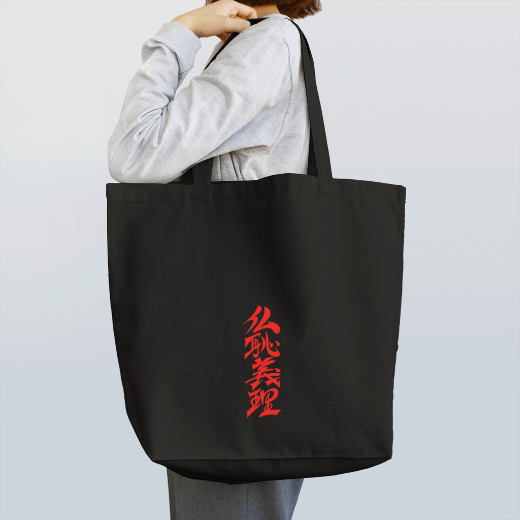 ieharatoshiakiの仏恥義理（ぶっちぎり） Tote Bag