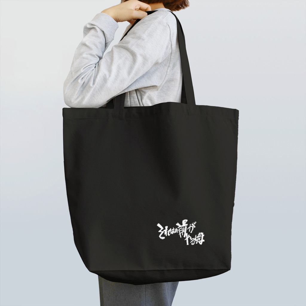 へいほぅのそれはお前がやるんだよ(白字) Tote Bag