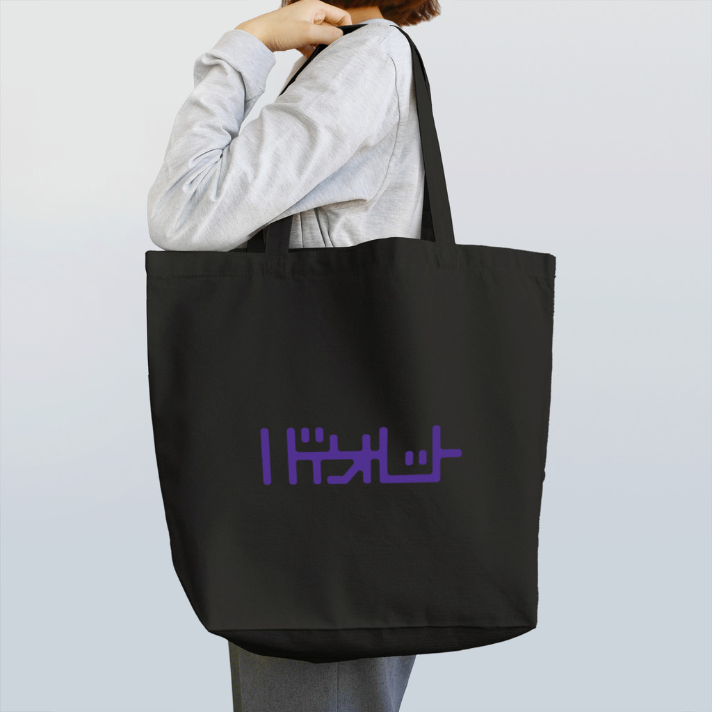 grandeviolaDESIGNのバイオレット！violet！ムラサキ！紫！ Tote Bag