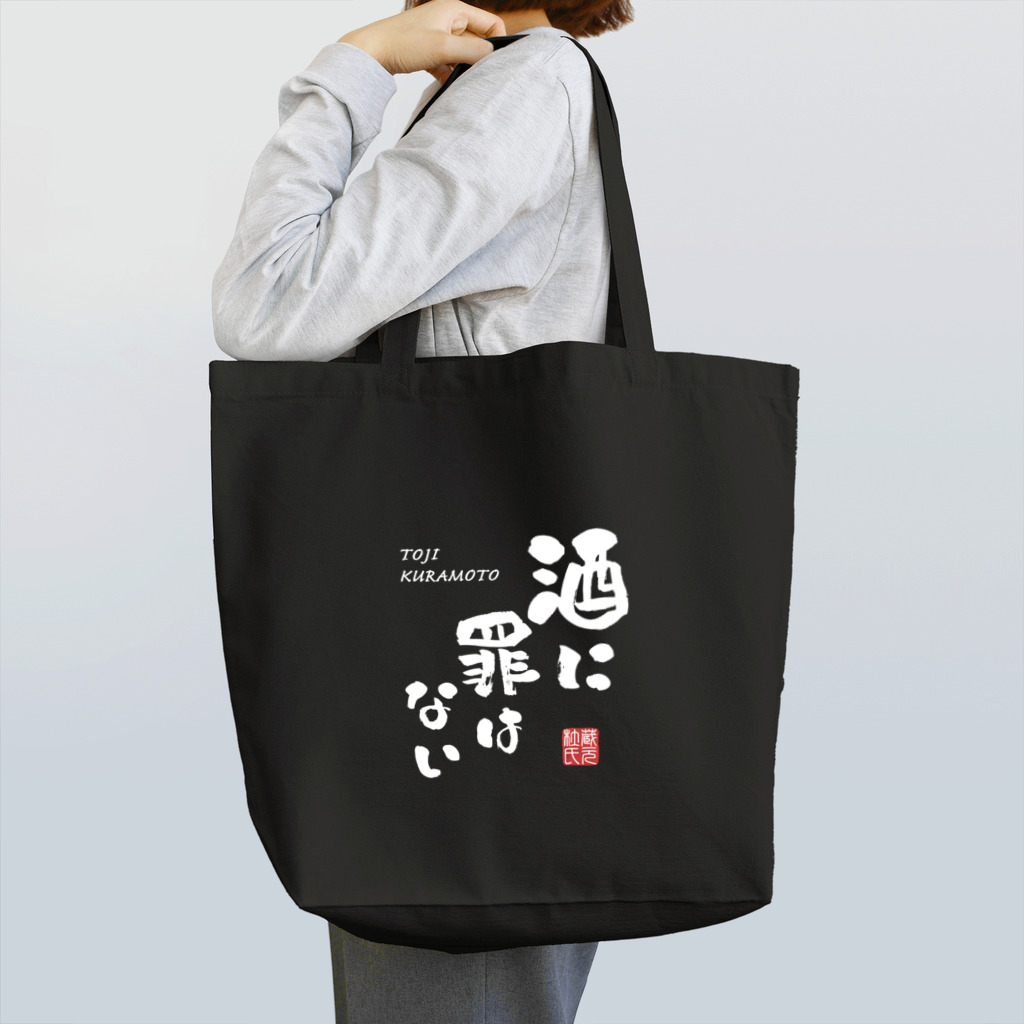 【予告】第２弾！#SUZURIのTシャツセール開催！！！★kg_shopの酒に罪はない(文字ホワイト) Tote Bag