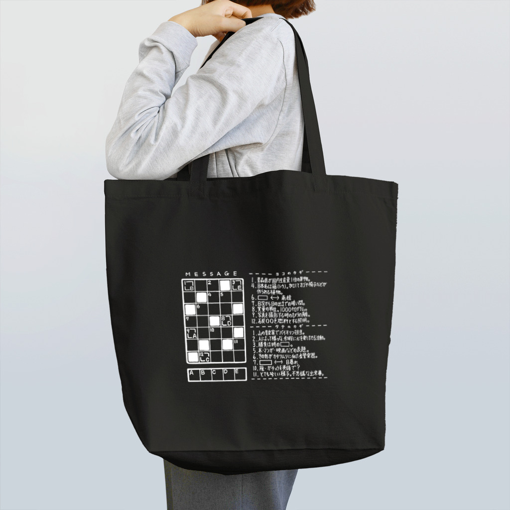 SF210のクロスワードパズルー感謝編ー(白文字） Tote Bag