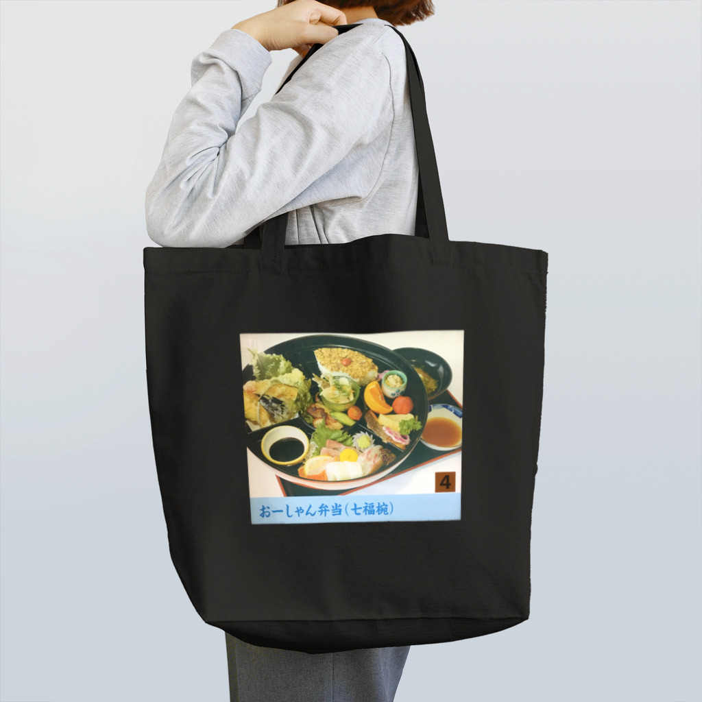 道の駅とよはまのおーしゃん弁当（七福椀）inメニューパネル Tote Bag