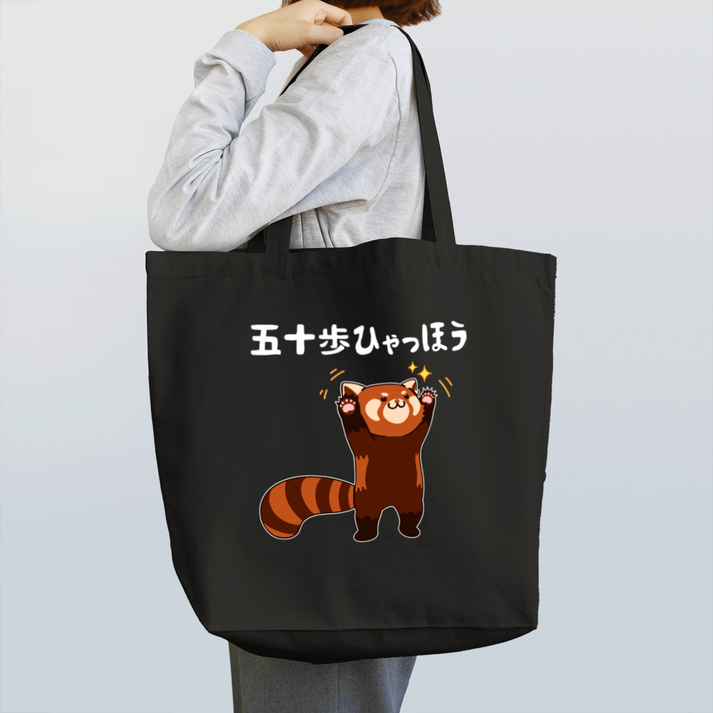 alonerbgの五十歩ひゃっほう レッサーパンダ ネタ ことわざ ことわざのもじり ジョーク ギャグ ダジャレ ツッコミ おもしろ  Tote Bag