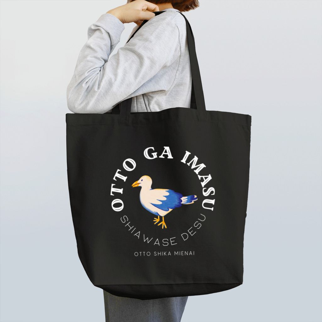 chataro123の夫がいます(夫しか見えない) Tote Bag