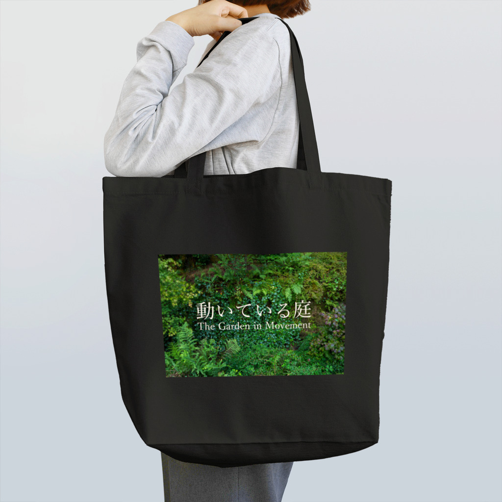 暮らしのモンタージュの動いている庭 谷の庭 Tote Bag