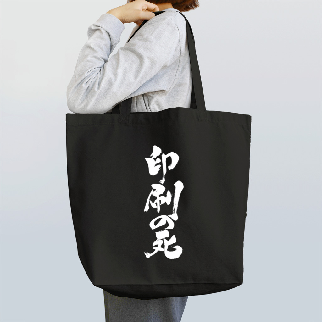 戯言商事の印刷の死（白文字） Tote Bag