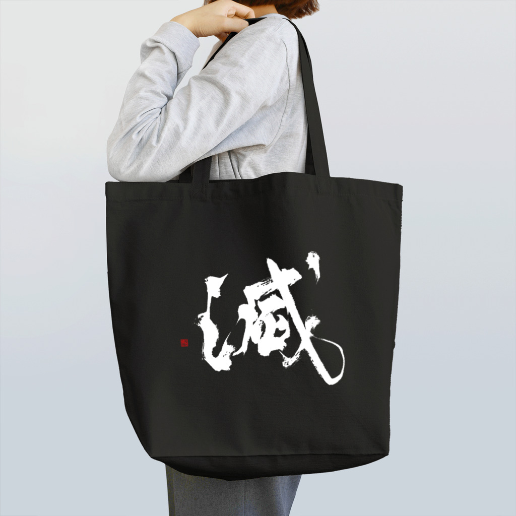 atelier GeNの滅(白) Tote Bag