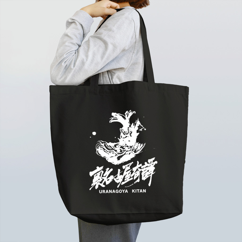 裏名古屋奇譚の裏名古屋奇譚 Tote Bag