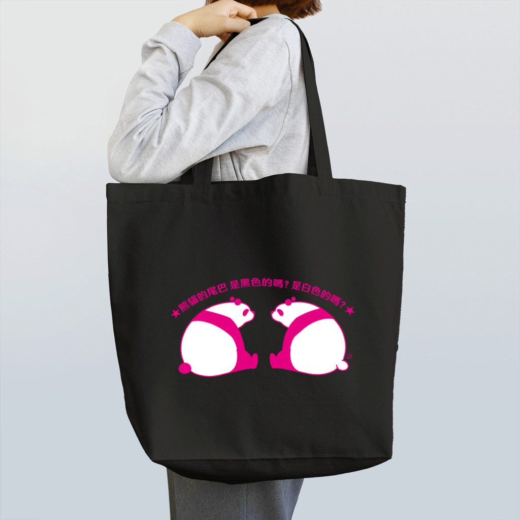 サトウノリコ*のパンダの尻尾、黒か白か？【簡体】【ピンク】 Tote Bag