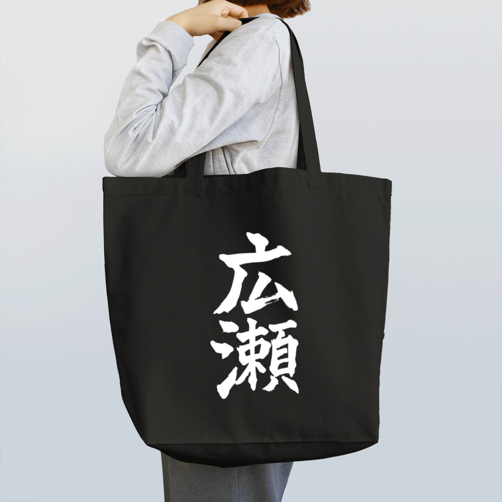 not_abeの広瀬（白字） Tote Bag