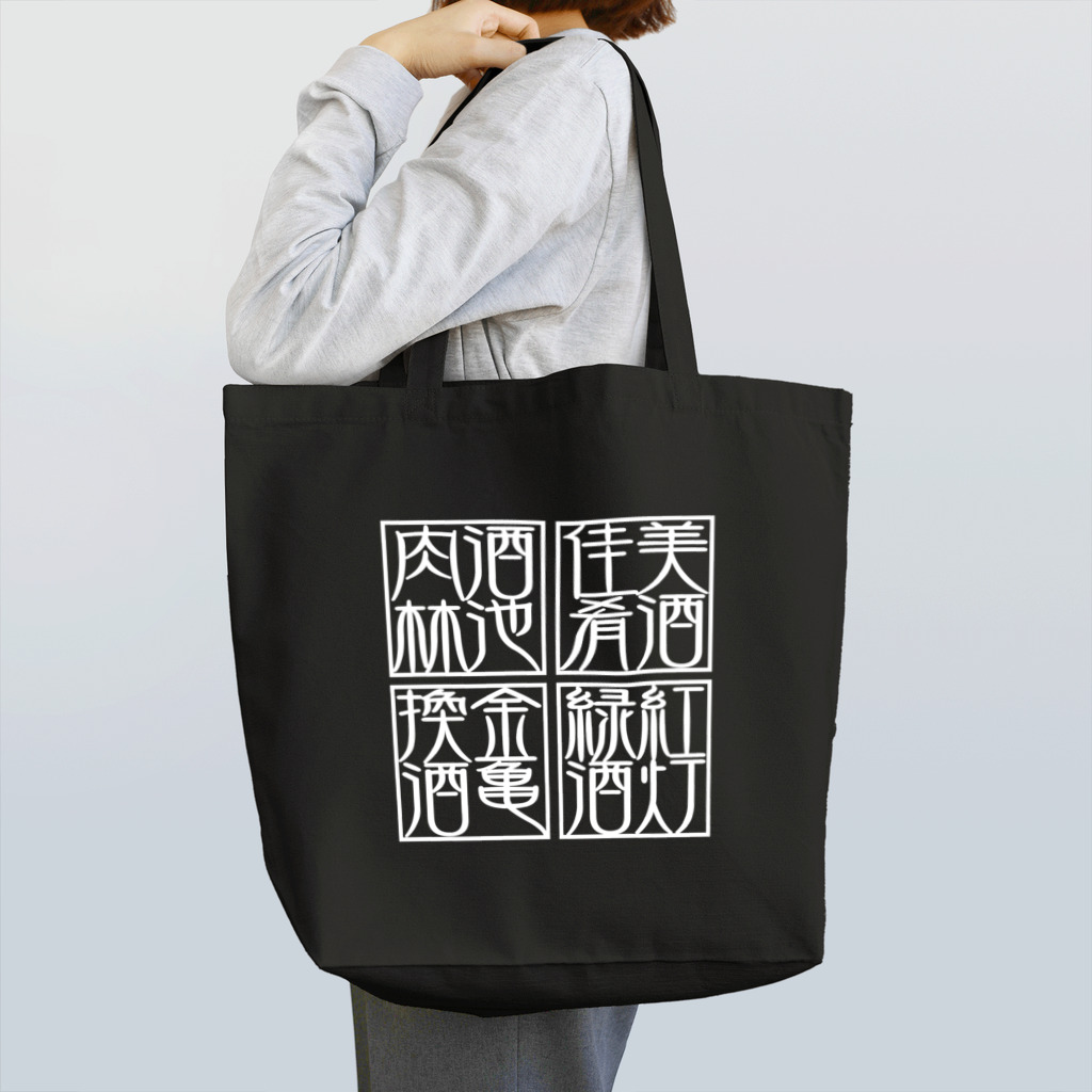 square屋の四×四字熟語（美酒佳肴/酒池肉林/紅灯緑酒/金亀換酒）(白) Tote Bag