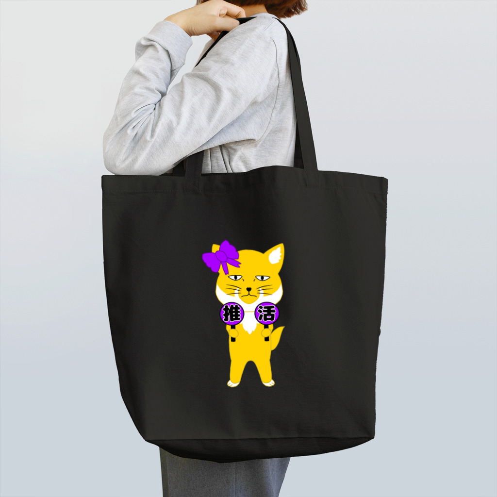 狐のお絵描きの店の推し活チベスナ(紫担当) Tote Bag