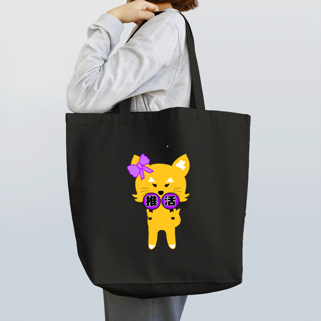 狐のお絵描きの店の推し活狐(紫担当) Tote Bag