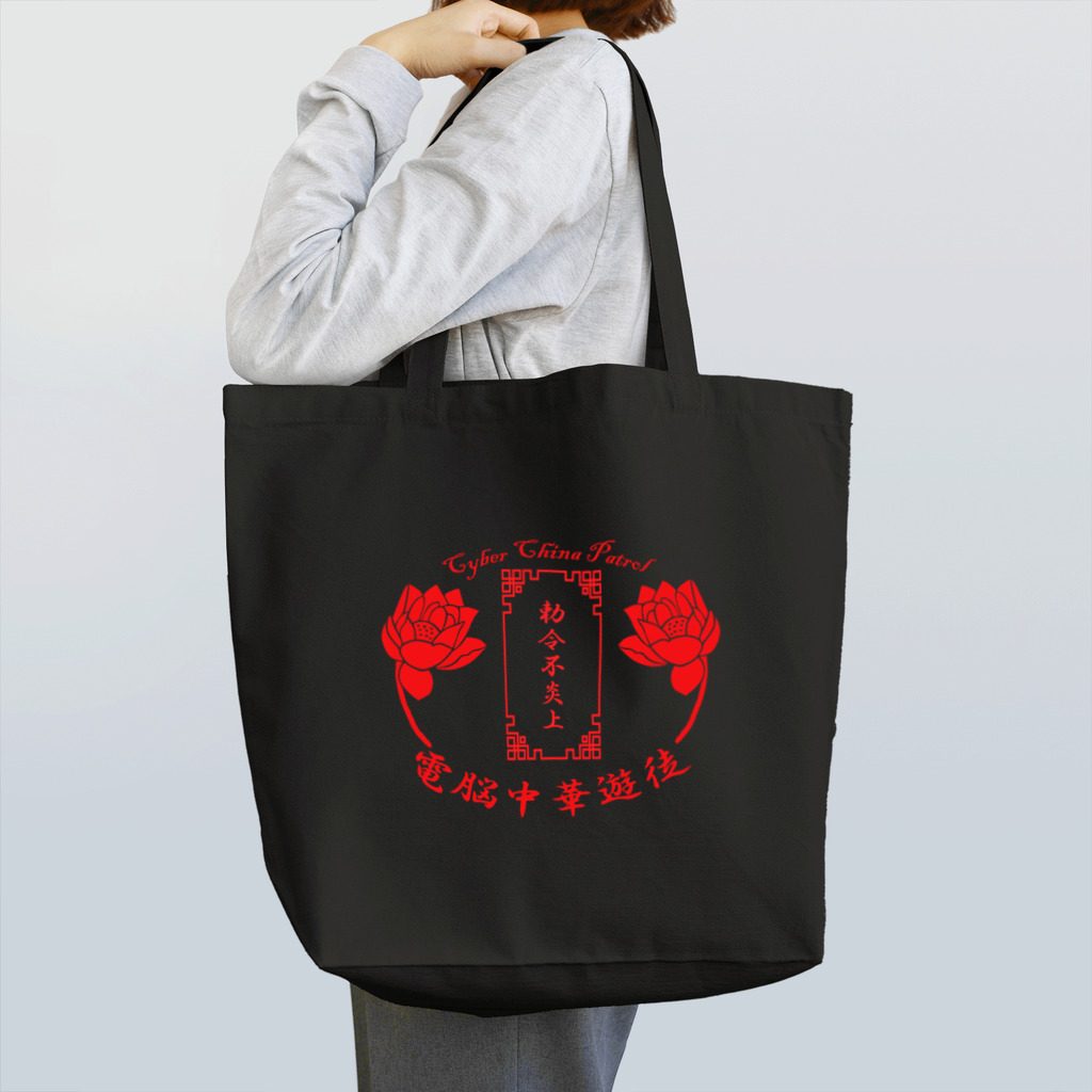 加藤亮の電脳チャイナパトロール トートバッグ