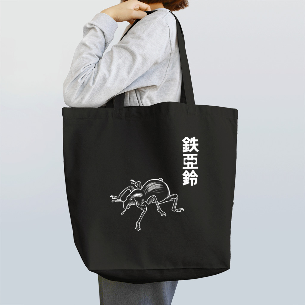 くいなの母の鉄アレイ Tote Bag