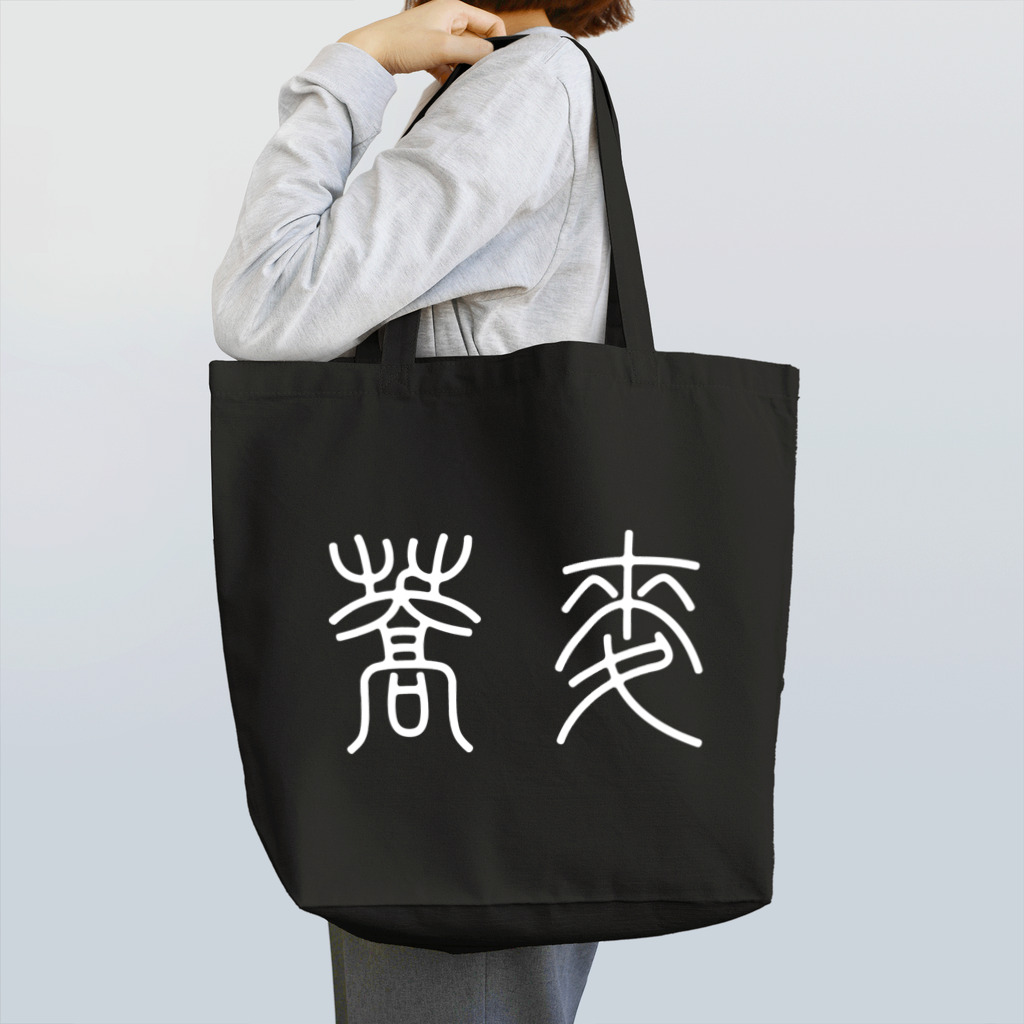 風天工房の蕎麦そば（篆書体）白 Tote Bag