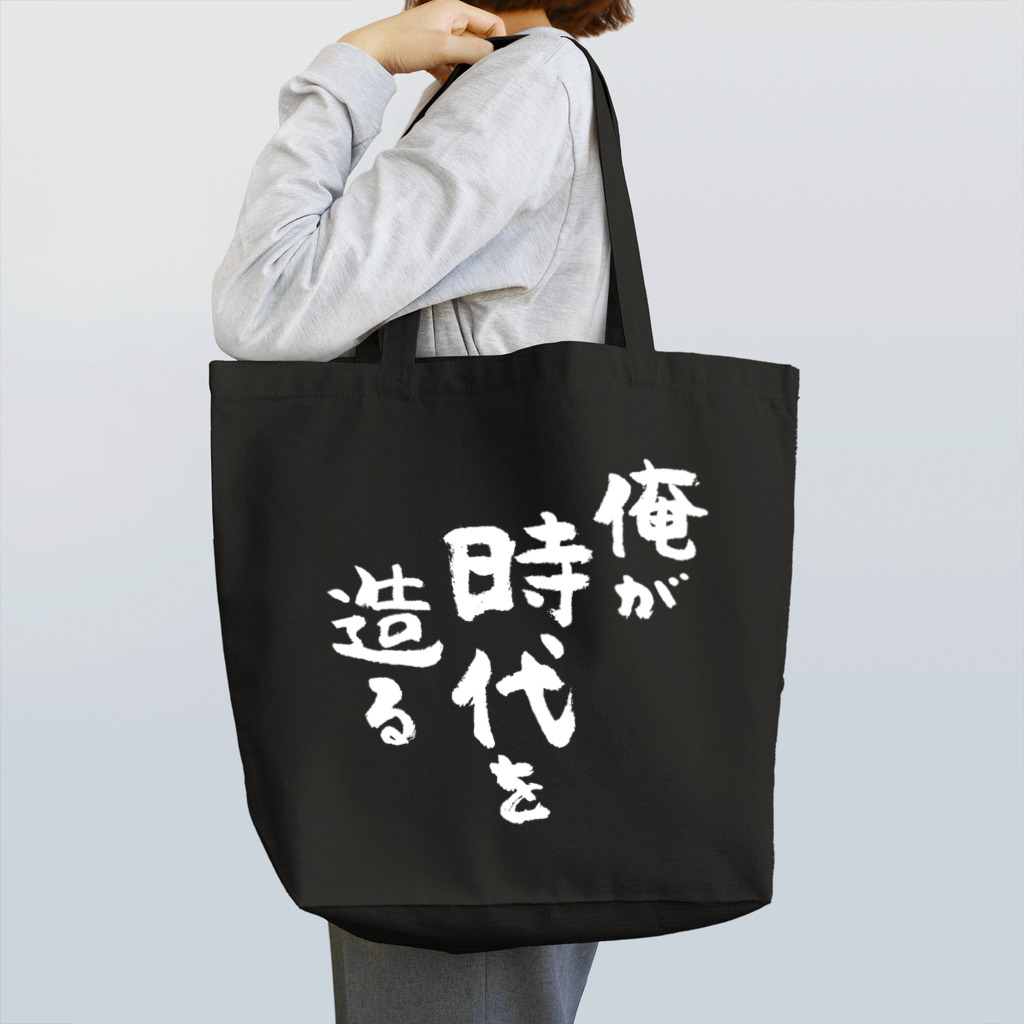 風天工房の俺が時代を造る（白） Tote Bag