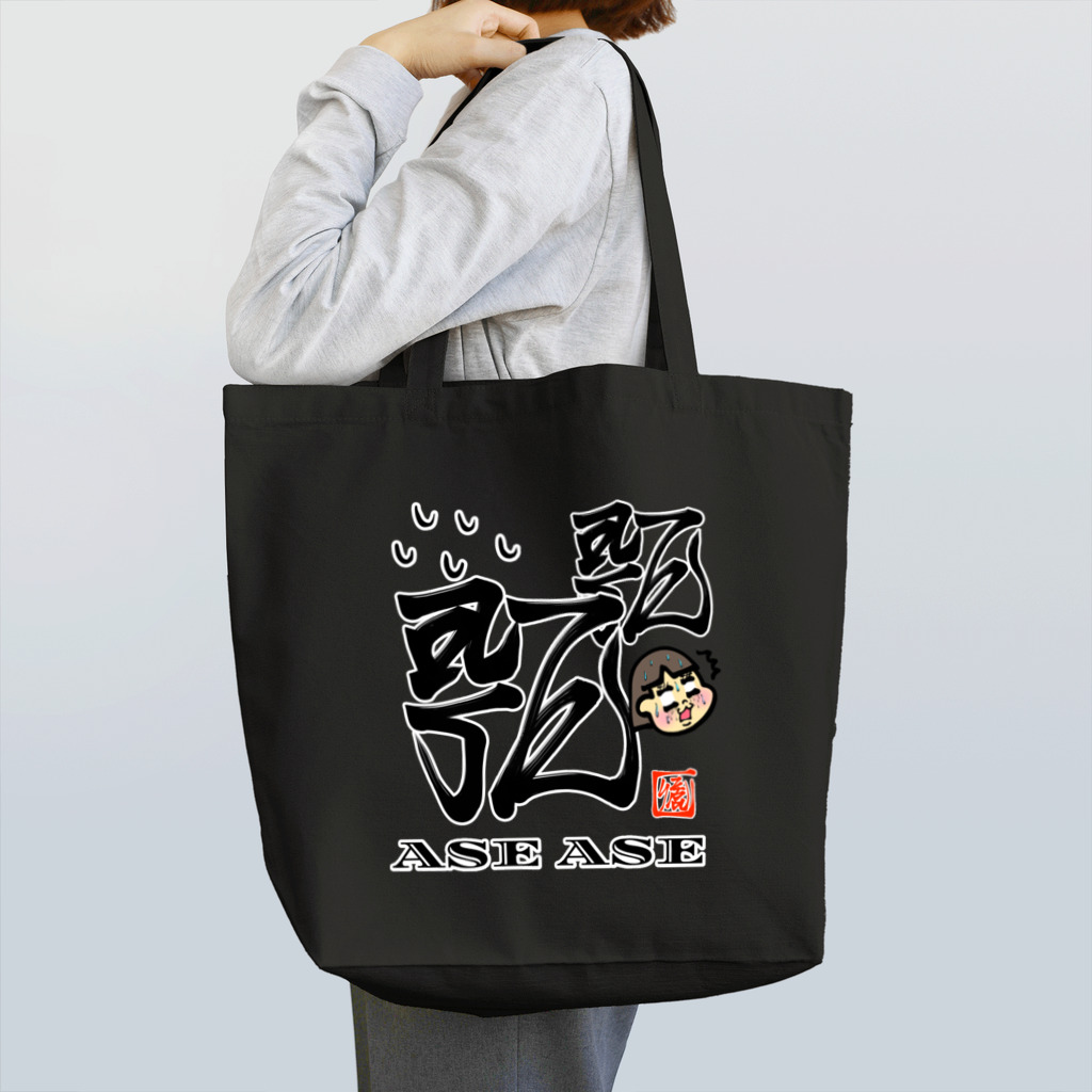 漢字に見えるが実はローマ字のあせあせ Tote Bag