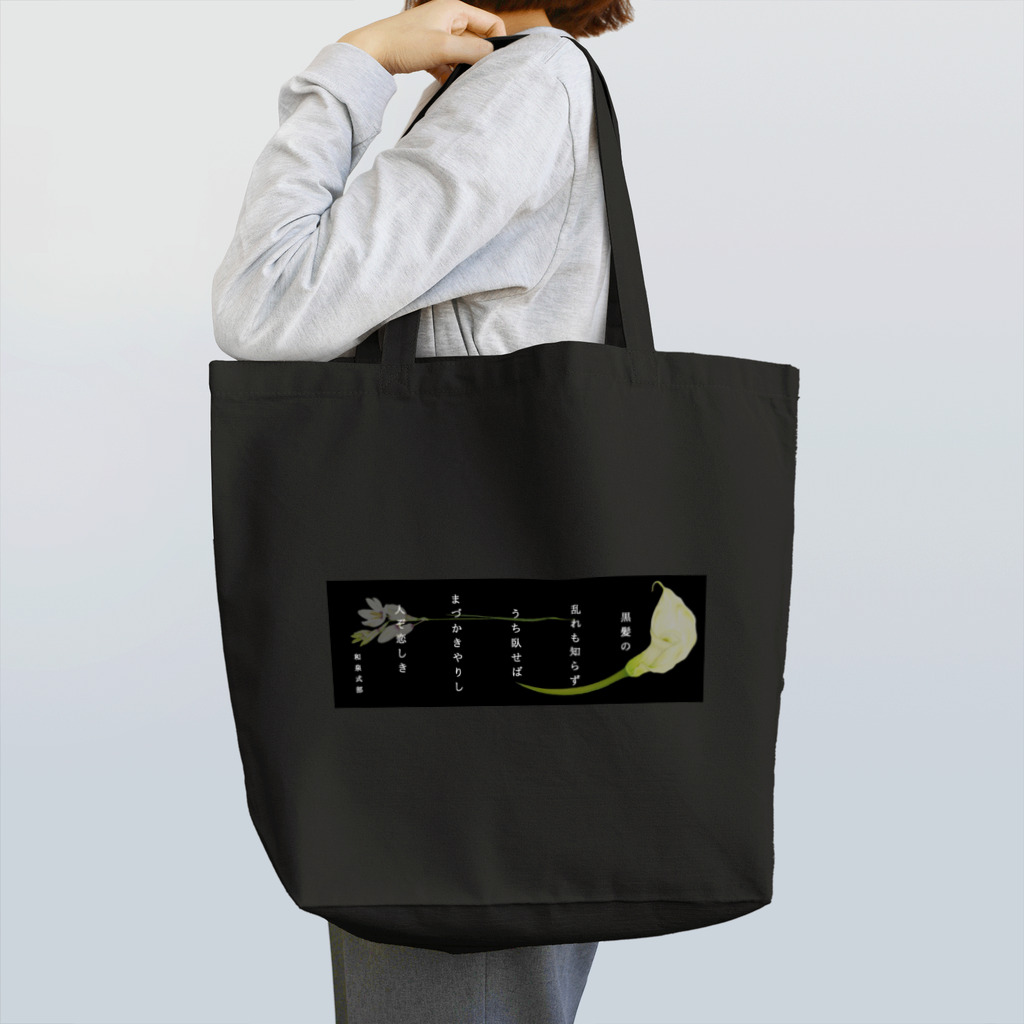 idumi-artの和歌シリーズ　和泉式部 Tote Bag