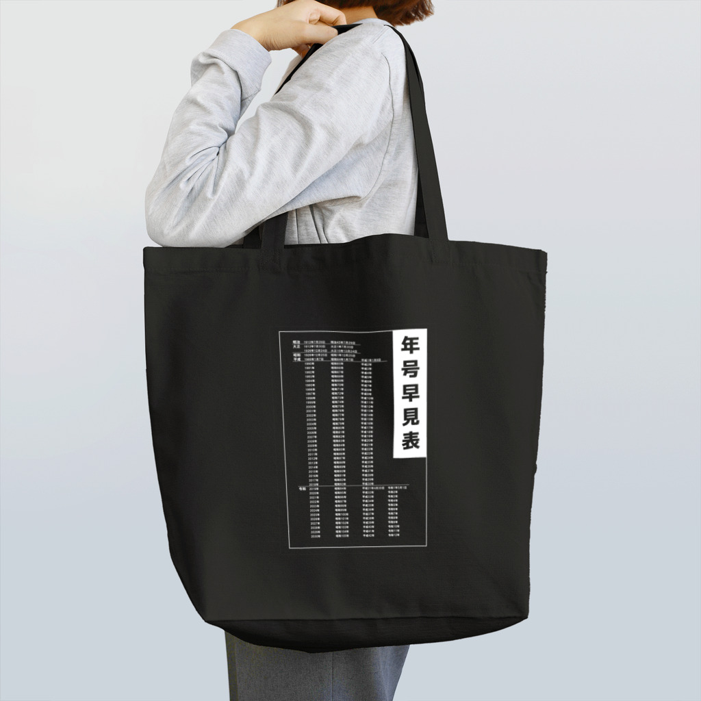 kazu_gの年号早見表!(濃色用) Tote Bag