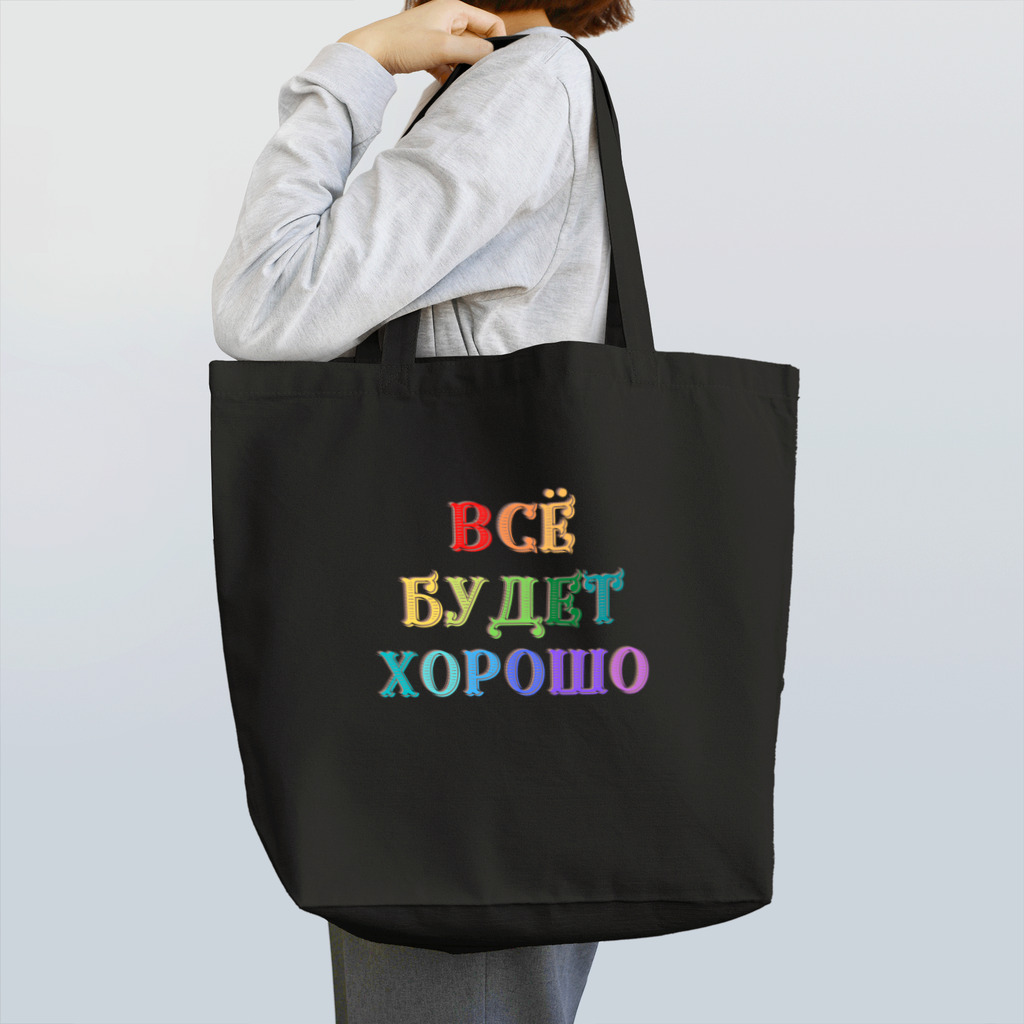 Russian Kitchenのロシア語キリル文字で「きっと上手くいく」 Tote Bag