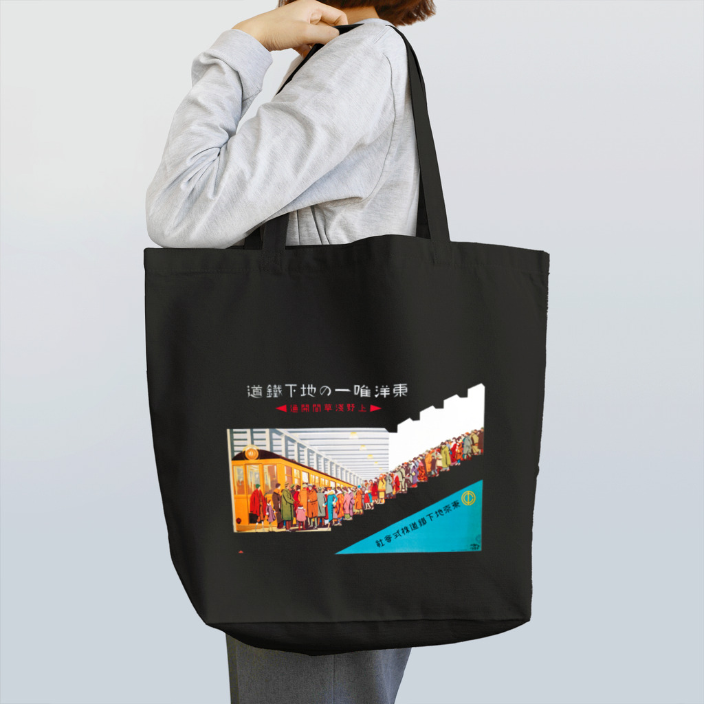 Nursery Rhymes  【アンティークデザインショップ】の上野浅草線開通 - 東洋唯一の地下鉄道 Tote Bag