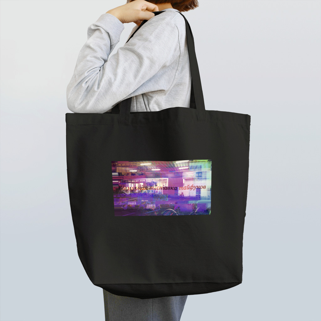 世界台風展のUSSR台風展 Tote Bag