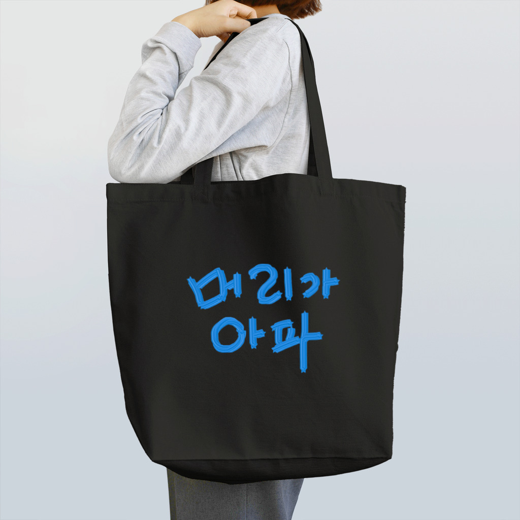 LalaHangeulの【改訂版】머리가 아파 ~頭が痛いよう~ Tote Bag