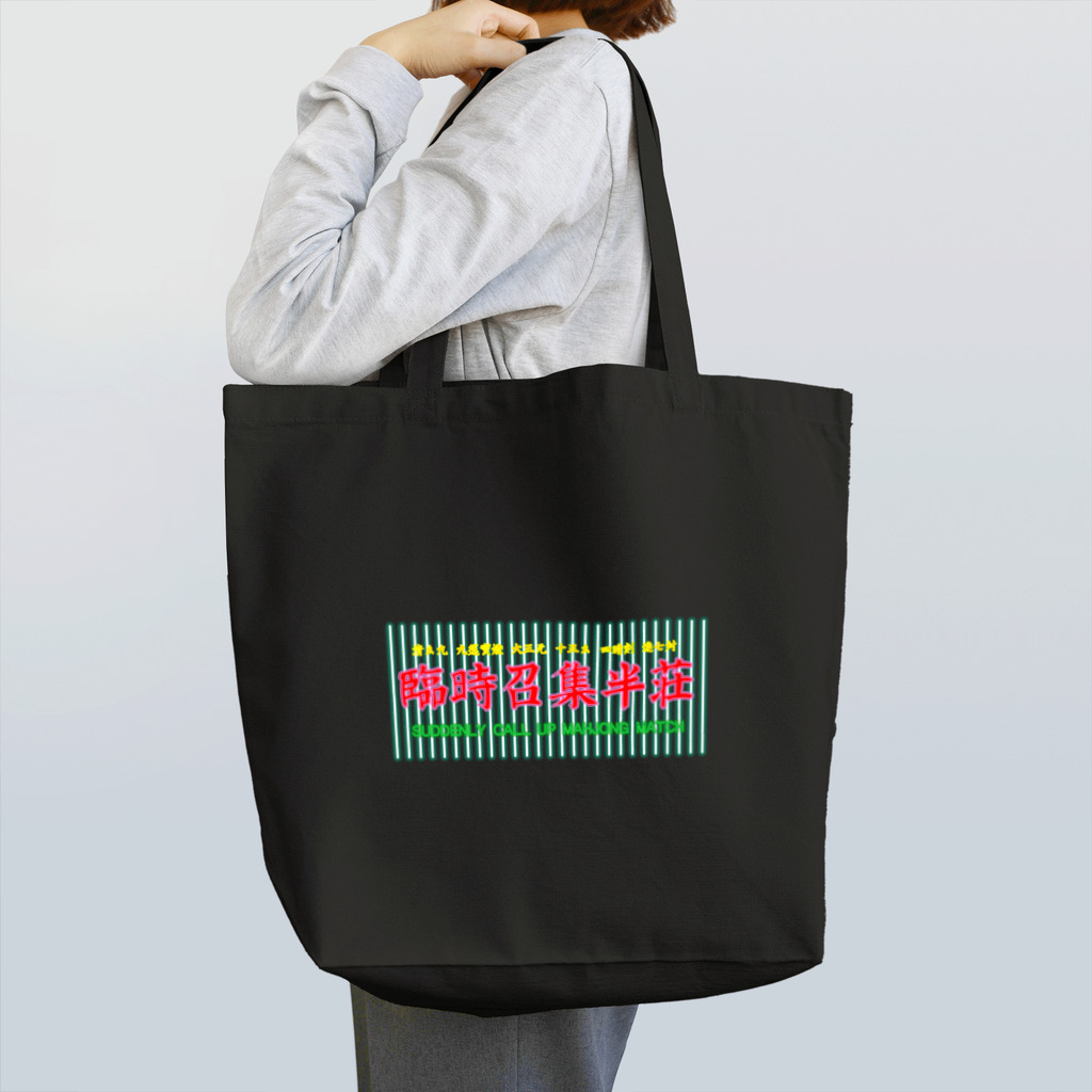 oceanviewviewのピカネオン「臨時招集半荘」 Tote Bag