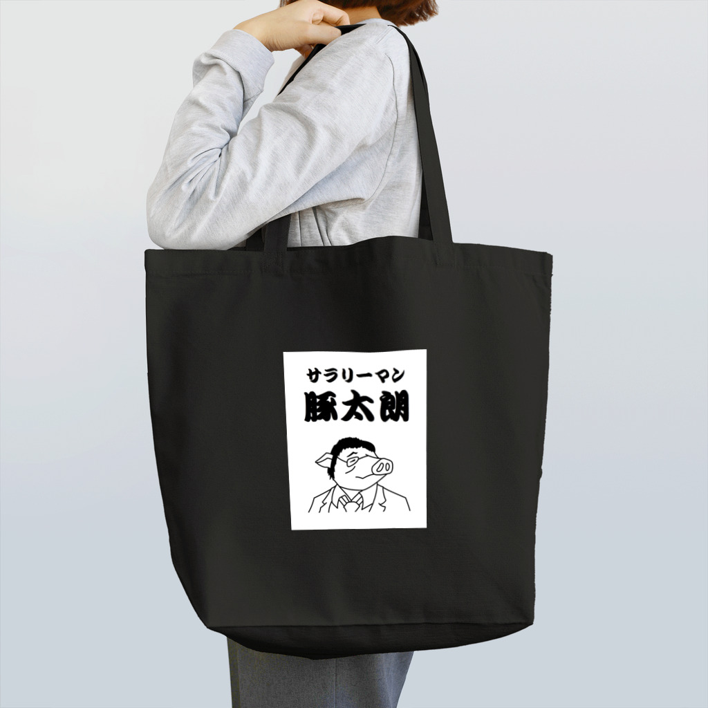 豚人イラストのパンダ武島のサラリーマン豚太朗（ぶたたろう）！！ Tote Bag