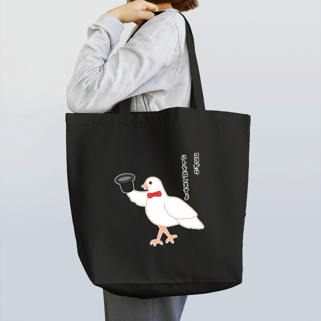 ハナのお店のハトを出す手品 Tote Bag