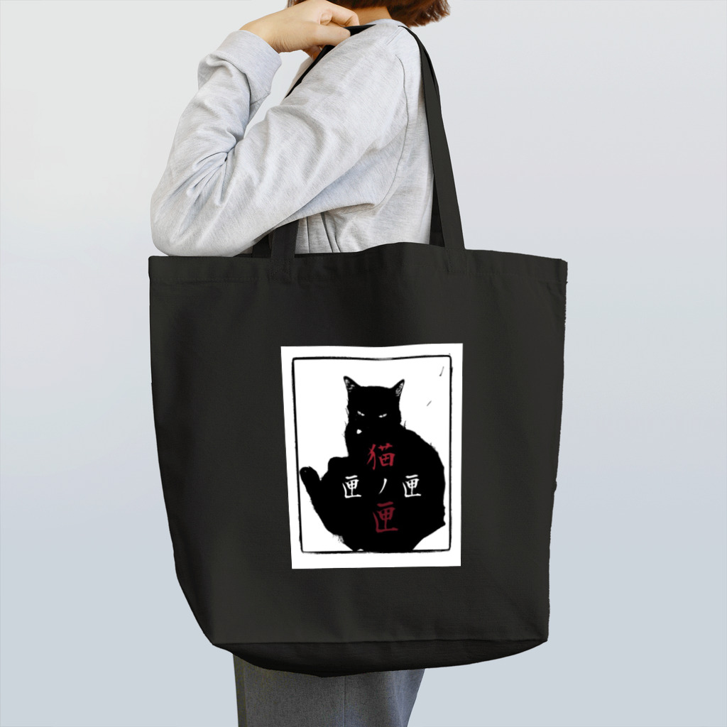 Ｆａｉ†ｈの猫ノ匣 Tote Bag