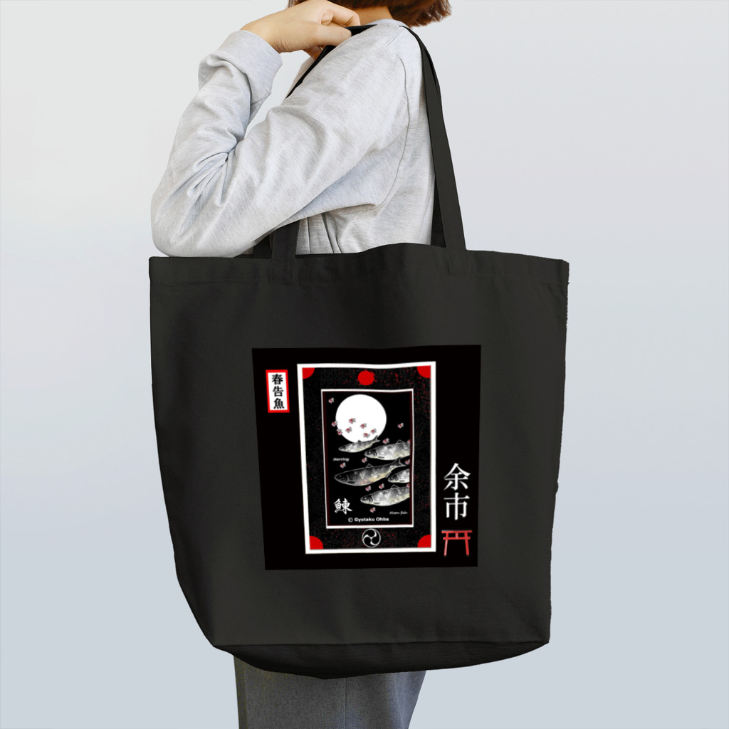 G-HERRINGのニシン！余市（鰊；HERRING；月；桜）（春告魚）あらゆる生命たちへ感謝をささげます。 Tote Bag