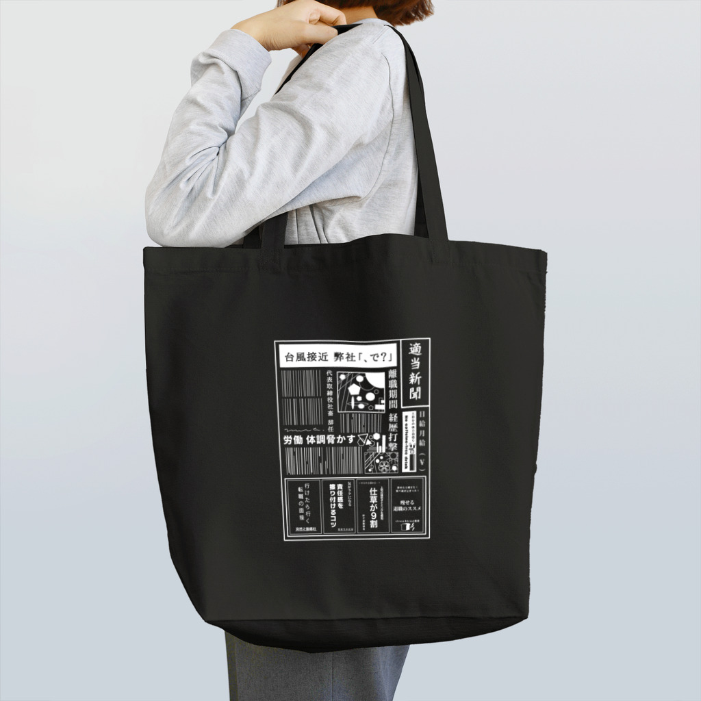 みなのせかいの社畜辞任 白 Tote Bag