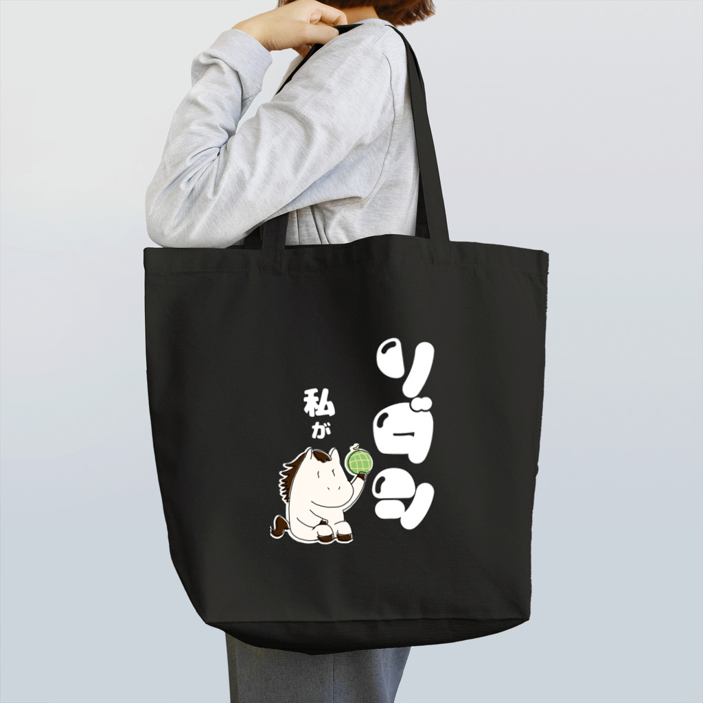 アナ５３ショップの【ソダシ風】体育座りするお馬トートバッグ・アナ５３ Tote Bag