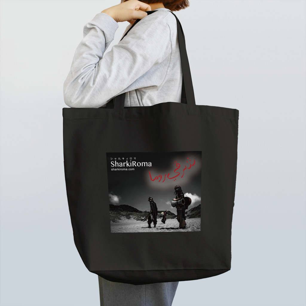 Shop Sharki Romaのシャルキィロマ3rdアルバム　ISAGOZI  Tote Bag