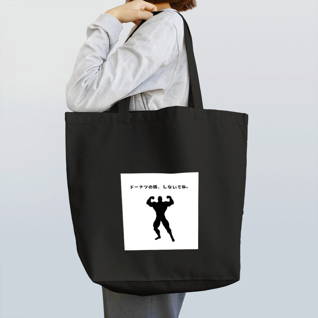 花馬〜Hanauma〜のドーナツの話、しないでね Tote Bag