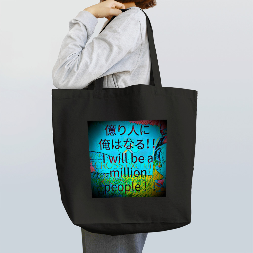 開運CROSS❖JAPAN。の億り人に俺はなる。プレミアム Tote Bag