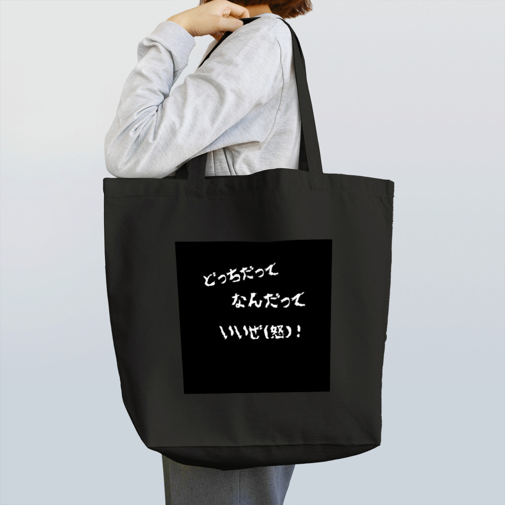 なまけネズミの「どっちだってなんだっていいぜ(怒)！」 Tote Bag