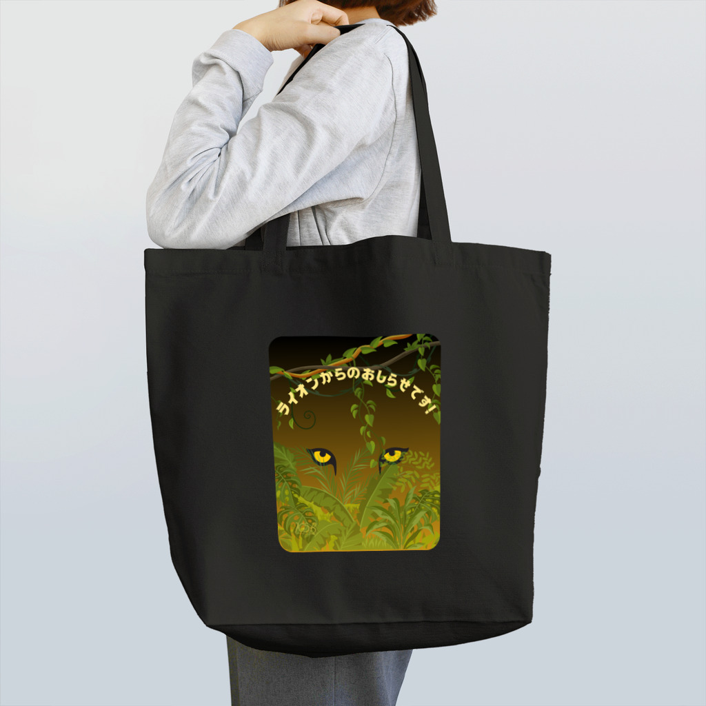 KSBのライオンからのおしらせです！ Tote Bag