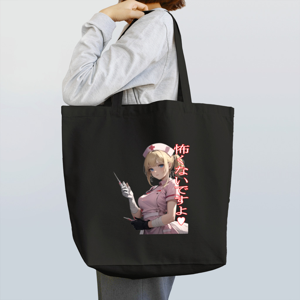 Cyber XXXの怖くないですよ　ヤンデレナースのお仕事  Tote Bag