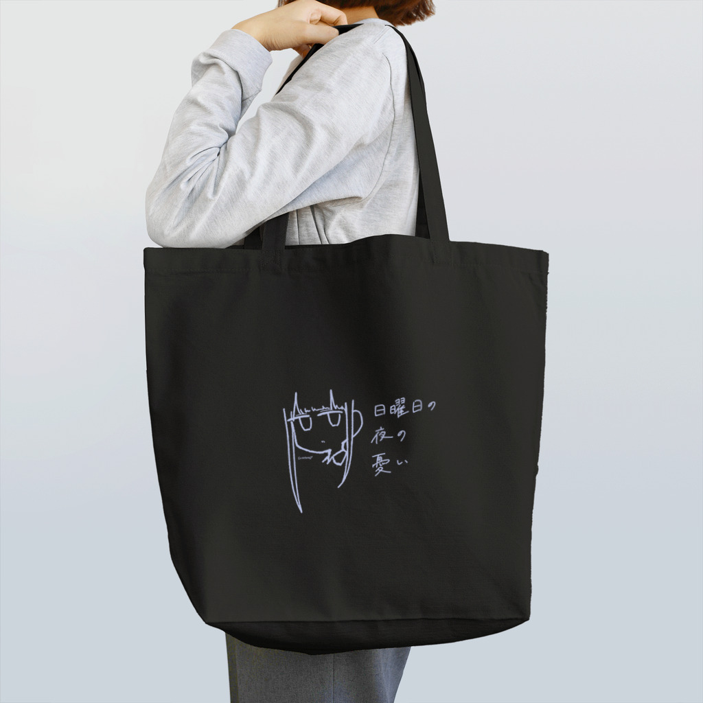 天雨さあまの天気屋さんの日曜日の夜の憂い Tote Bag