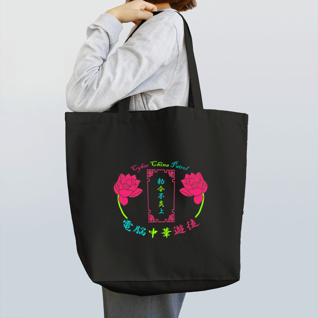 加藤亮の電脳チャイナパトロール Tote Bag