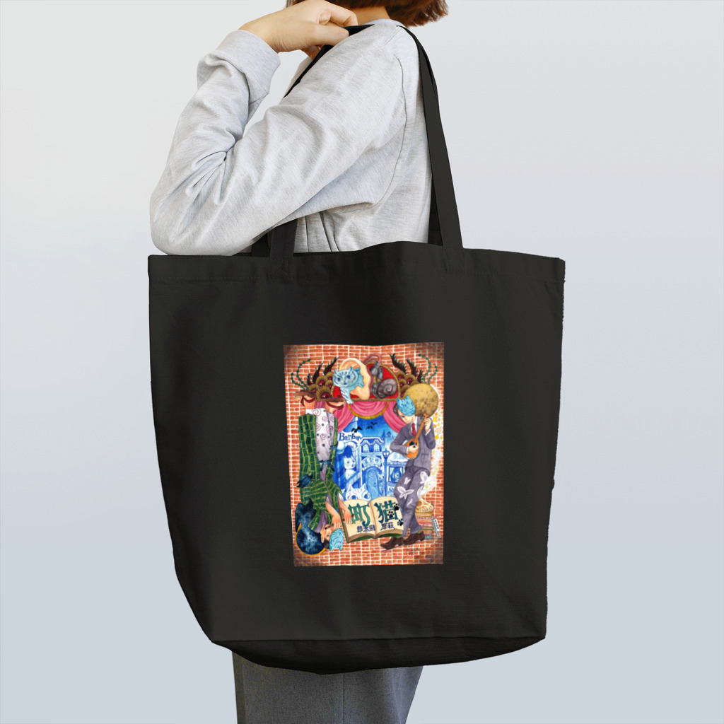 虚狐ふうがの「猫町」萩原朔太郎 Tote Bag