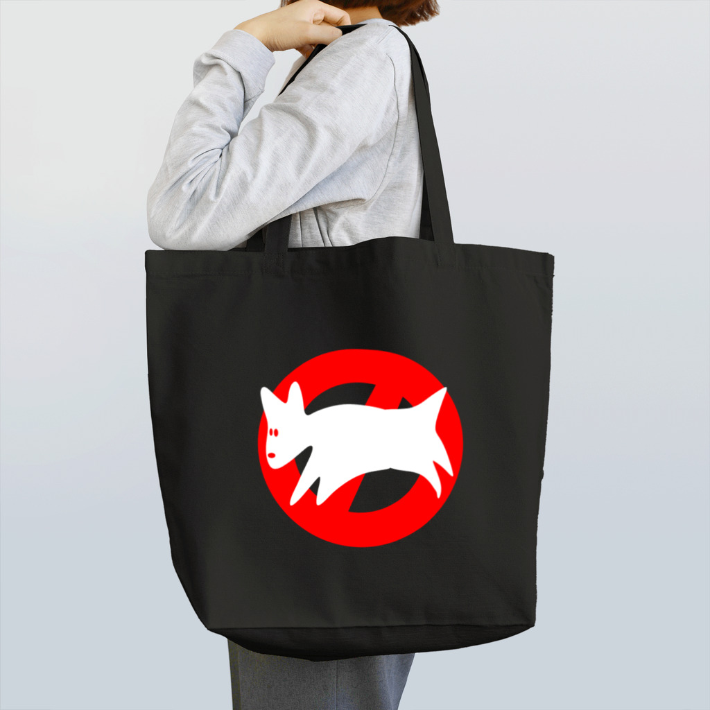 イエネコのヘボ犬出没注意 Tote Bag