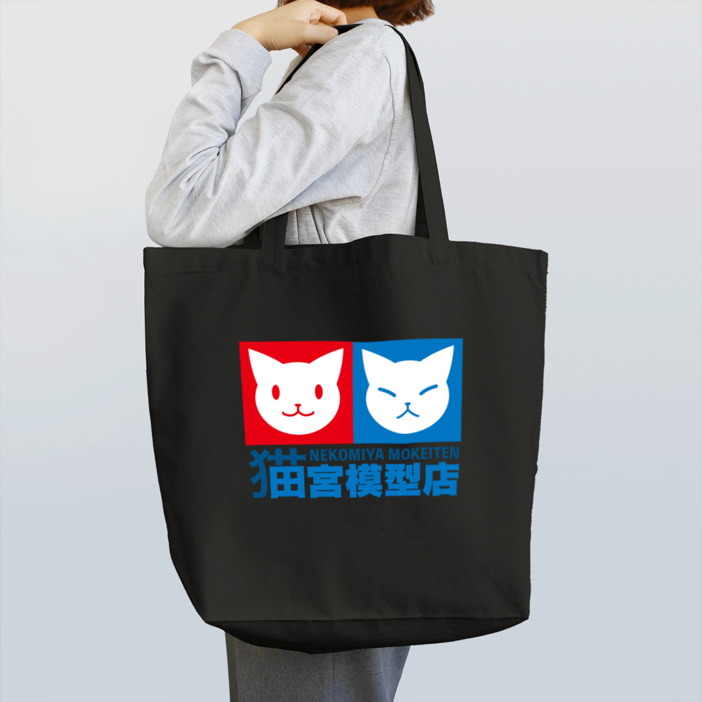 ハナイとトンの猫宮模型店 Tote Bag