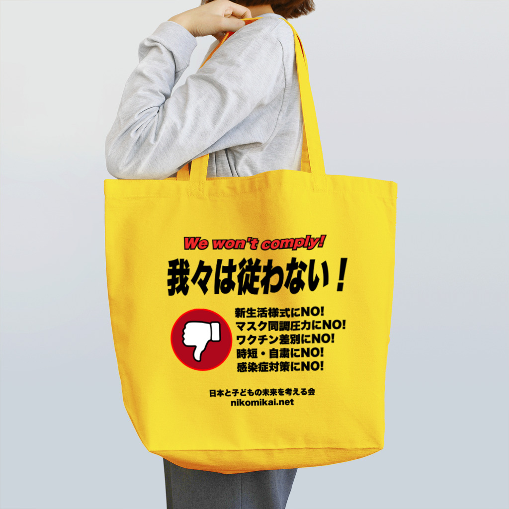日本と子どもの未来を考える会の我々は従わない！ Tote Bag