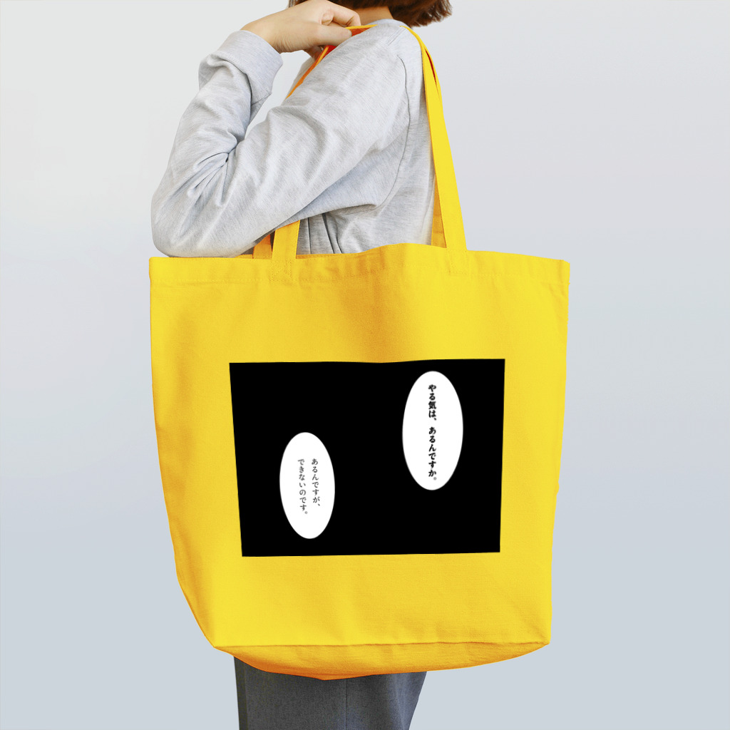 komamenoieのやる気はあるんですか。 Tote Bag