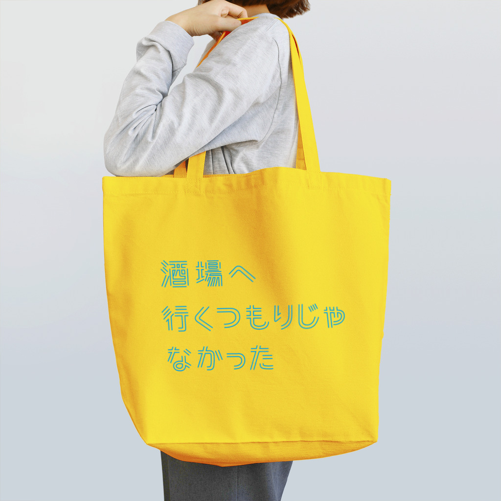 stereovisionの酒場へ行くつもりじゃなかった Tote Bag