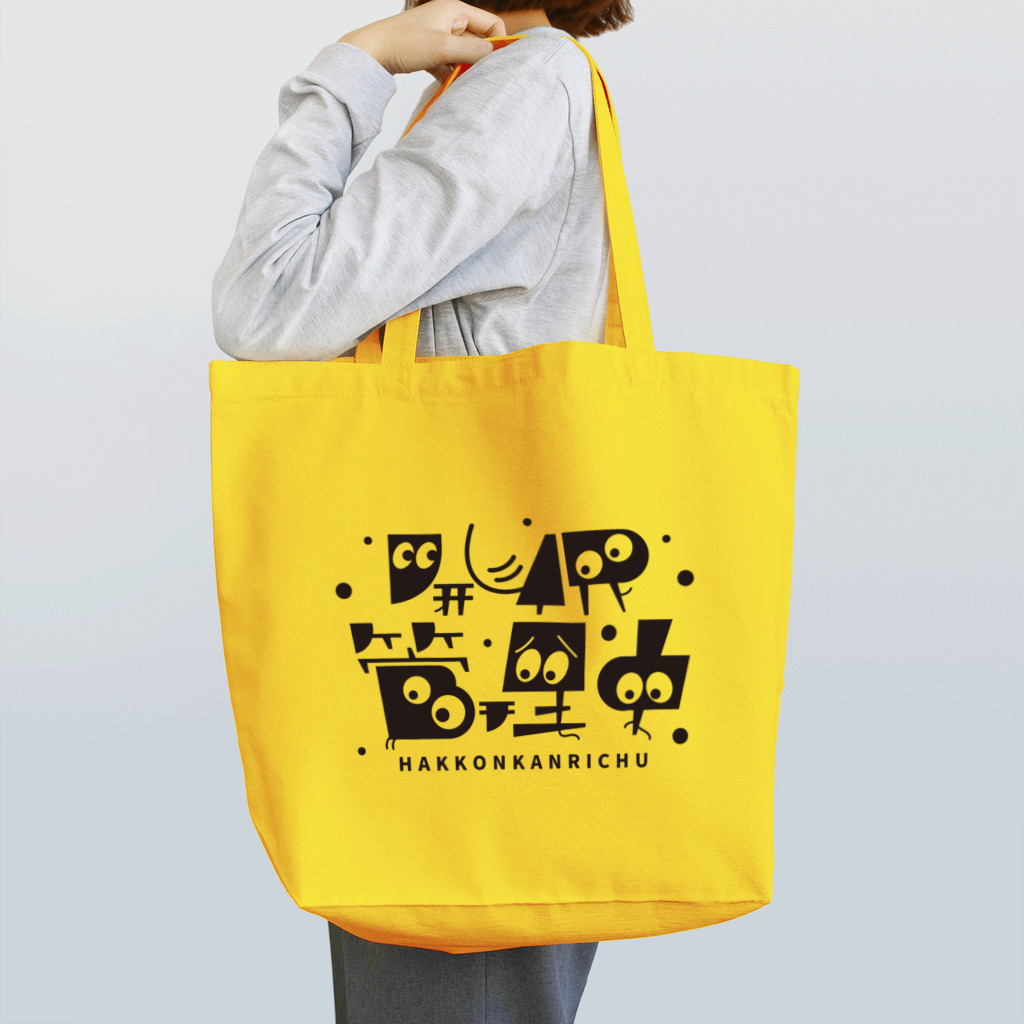 お父さんFARMの発根管理中／スミモジ Tote Bag